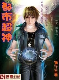 都市超神兵王无懈可击