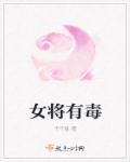 有女将军吗