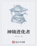 沈酌是进化者吗