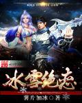 冰雪魔恋