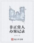 公安机关办理非正常死亡案件的法律依据