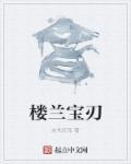 楼兰的宝藏