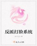 反派打脸系统争缠头全文免费