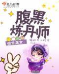 惊世狂凤腹黑废柴大小姐
