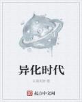 异时代是什么意思