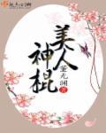 美人神棍 作者董无渊