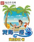 诸天影视行之我有一座岛