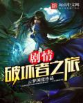 破坏者 剧情
