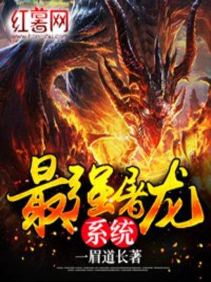 最强屠龙系统的境界划分