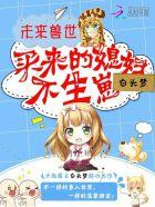 不生崽最新章节列表