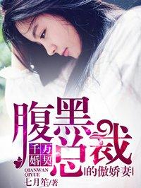 千万婚契总裁宠妻无度全文免费阅读