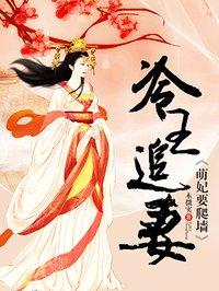 冷王追妻萌妻要爬墙