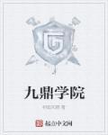 九鼎科技集团