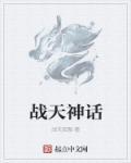 中国神话的神战