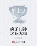 疯子门神之花大虫是谁