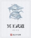 冥王的绝招