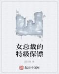 女总裁的特级保镖完整版