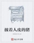 披着人皮的猪电影免费观看