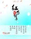 红芍药是什么
