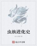 虫族的介绍