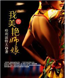 我的美艳师娘哈利波特大 著