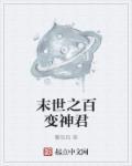 百变神君周星驰电影图片