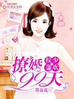 权少贪欢撩婚99天 第216章