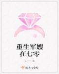 重生军嫂在七零txt