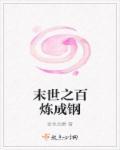 末世之百炼成钢百度百科