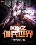 网游之佣兵世界第一网
