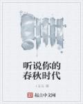 哥你听过春秋吗