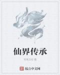 仙界传地图