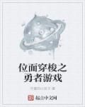 游戏位面穿越