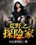 95后高颜值荒野探险家