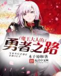 魔王大人击退勇者吧破解版