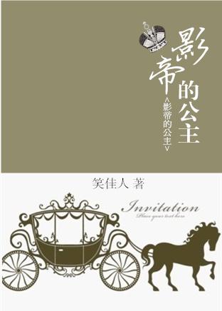 影帝的公主女主