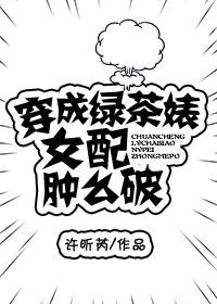穿成绿茶女配之后[穿书