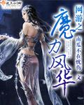 网游之魔宠by