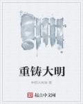 重铸明朝