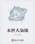 未世大枭雄