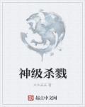 神级杀手