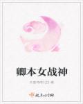上古女战神