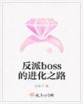 反派boss怎么走上正道的
