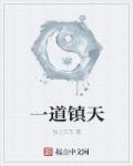 一道走什么意思