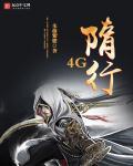 一路隋行杨小茹