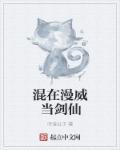 混在漫威当剑仙 种花专家的
