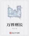 万界全文阅读
