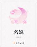名姝第二季剧情分集介绍