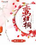 鸾归桐txt