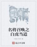 名将召唤之纵横天下